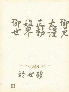 御姐正太御姐异世界动漫免费观看全集