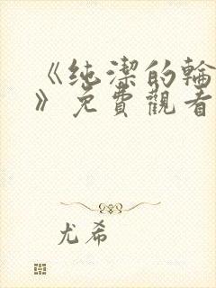 《纯洁的轮舞曲》免费观看动漫全集完整版封面