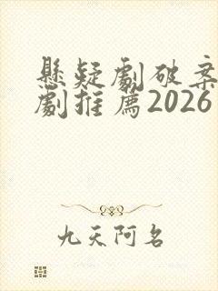 悬疑剧破案电视剧推荐2026