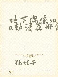 地下偶像sana动漫在哪能看