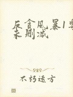 反贪风暴1粤语未删减封面