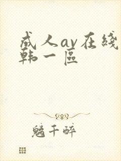 成人av在线日韩一区