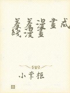 羞羞漫画成人在线漫画