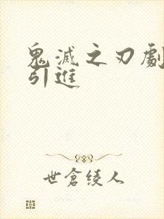 鬼灭之刃剧场版引进