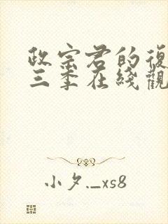 政宗君的复仇第三季在线观看封面