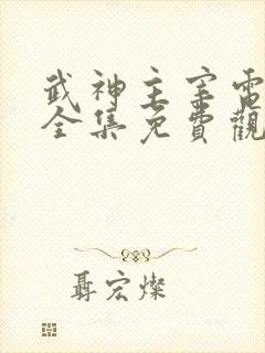 武神主宰电视剧全集免费观看高清