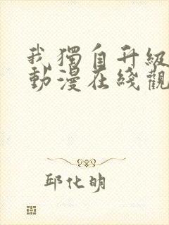 我独自升级高清动漫在线观看第二季