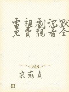 电视剧沉默荣耀免费观看全集高清