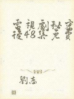 电视剧秘密的背后48集免费观看