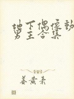 地下偶像动漫双男主合集