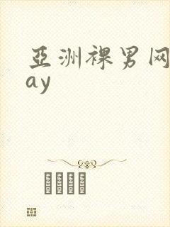 亚洲裸男网站gay封面