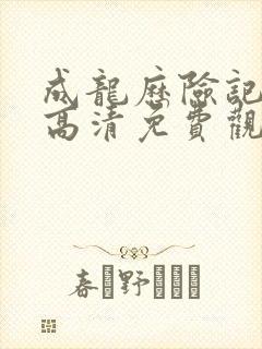 成龙历险记全集高清免费观看