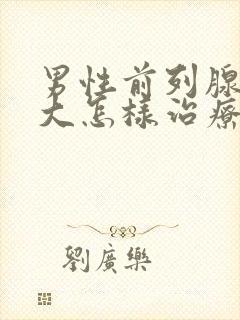 男性前列腺有肥大怎样治疗