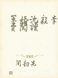 军婚沈毅李晴免费阅读