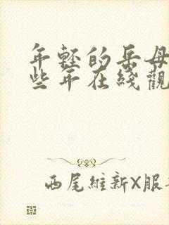 年轻的岳母的那些年在线观看