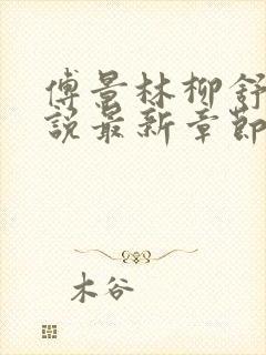 傅景林柳舒棠小说最新章节免费阅读