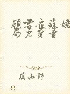 顾君夜苏娆大结局免费看封面