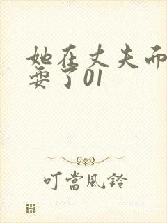 她在丈夫面前被耍了01