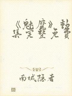 《魅魔》动漫全集完整免费观看