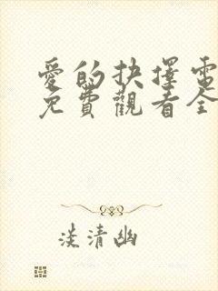 爱的抉择电视剧免费观看全集高清