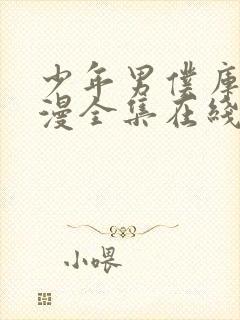 少年男仆库洛动漫全集在线观看高清