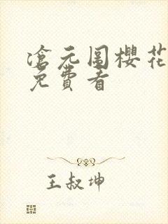 沧元图樱花动漫免费看