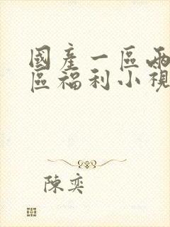 国产一区两区三区福利小视频