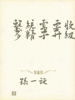 系统需要收集n多精子升级