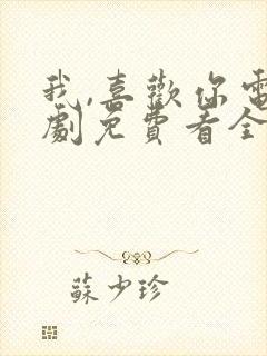 我,喜欢你电视剧免费看全集