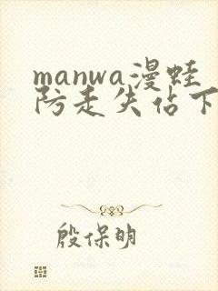 manwa漫蛙防走失站下载