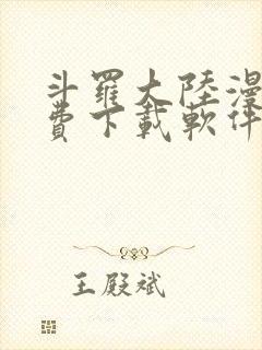 斗罗大陆漫画免费下载软件封面