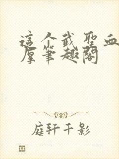 这个武圣血条太厚笔趣阁