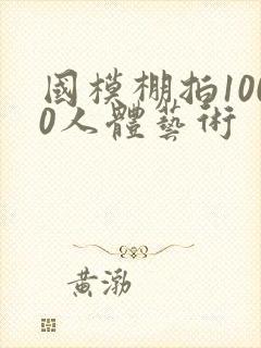 国模棚拍1000人体艺术