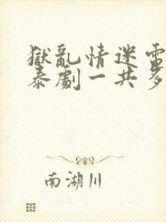 狱乱情迷电视剧泰剧一共多少集