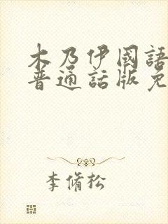 木乃伊国语版1普通话版免费播放