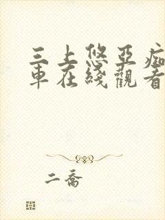 三上悠亚痴汉电车在线观看