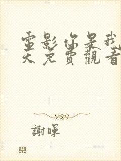 电影你是我的春天免费观看完整版