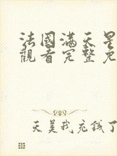 法国满天星在线观看完整免费高清原声完整