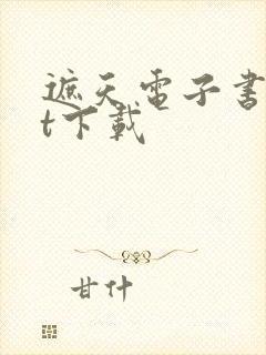 遮天电子书txt下载