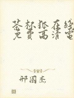 茶杯狐在线观看免费高清电视剧