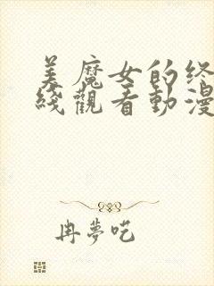 美魔女的终极在线观看动漫全集封面