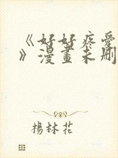 《好好疼爱这里》漫画未删减免费观