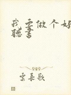 我要做个好孩子听书