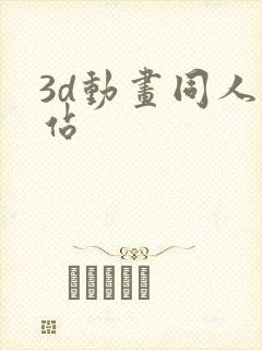 3d动画同人网站