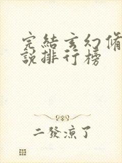 完结玄幻修仙小说排行榜