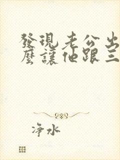 发现老公出轨怎么让他跟三断封面