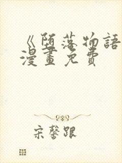 《堕落物语2》漫画免费