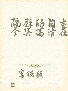 隔壁的日本妻子全集高清在线观看封面