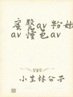 蜜臀av 粉嫩av 懂色av