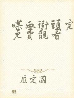 喋血街头完整版免费观看